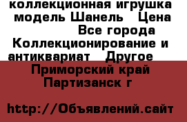 Bearbrick1000 коллекционная игрушка, модель Шанель › Цена ­ 30 000 - Все города Коллекционирование и антиквариат » Другое   . Приморский край,Партизанск г.